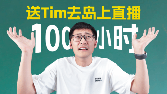 影视飓风Tim荒岛直播结束！官方发文放出BGM列表