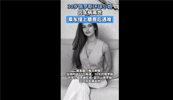 30岁俄罗斯环球小姐因车祸离世：被麋鹿撞上头部