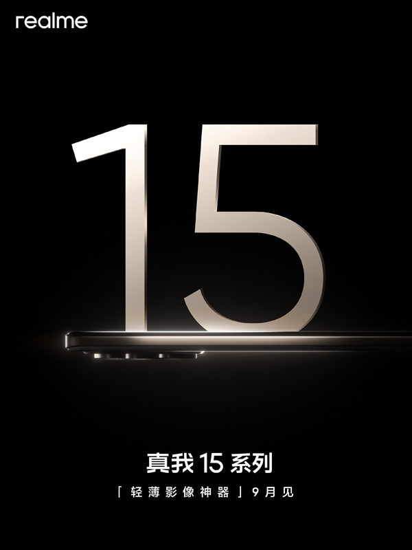 真我15系列官宣：9月见