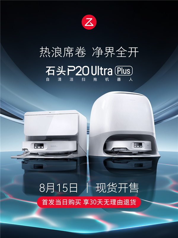 石头P20 Ultra Plus上市：首发三重热力极致清洁 100℃沸腾洗拖布！