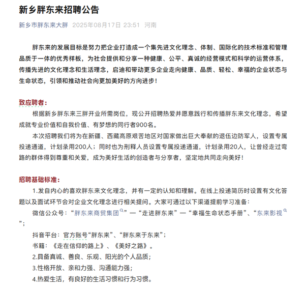 新乡胖东来发布招聘公告：为刑释人员设专属投递通道
