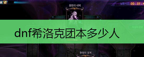 dnf希洛克团本多少人