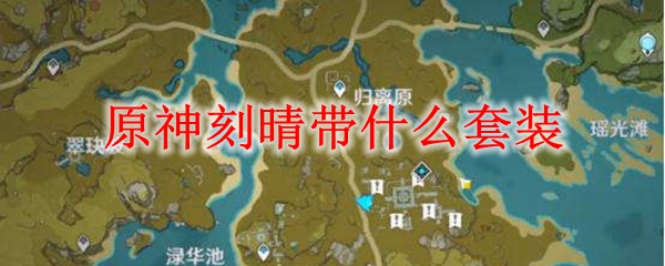 刻晴圣遗物搭配示例