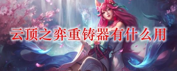 云顶之弈重铸器使用效果