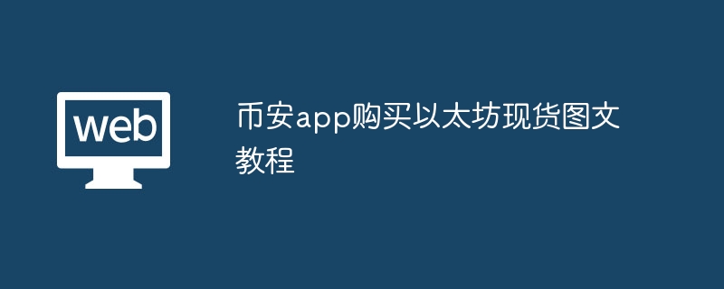 币安app购买以太坊现货图文教程 - 菜鸟下载