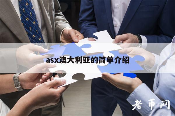 ASX澳大利亚证券交易所的简单介绍