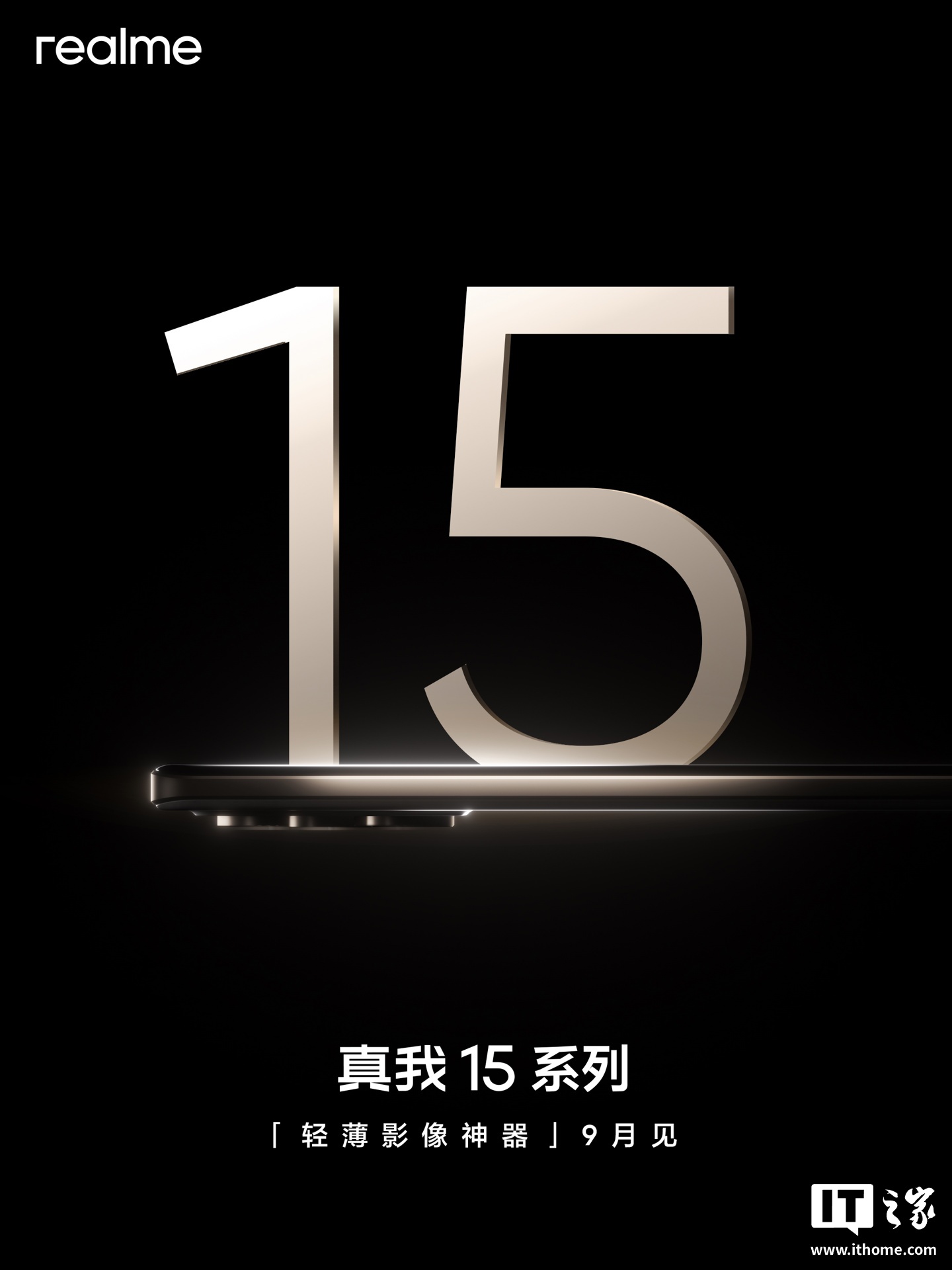 真我15系列官宣9月发布：取消Pro+版本，主打轻薄长续航
