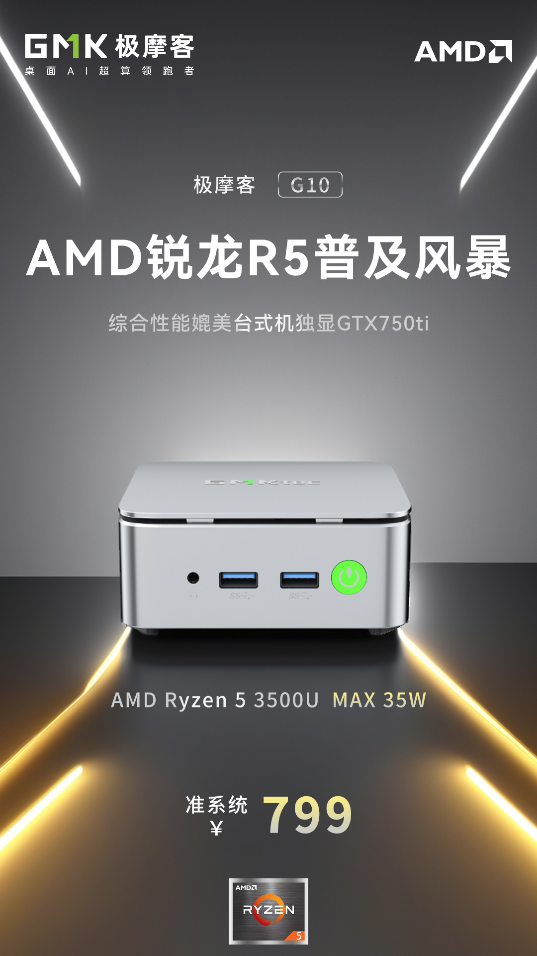 极摩客预告锐龙