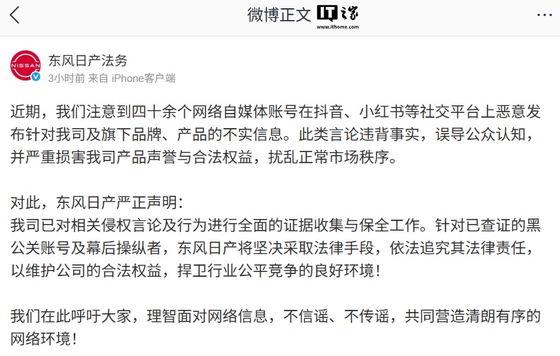 东风日产法务：四十余个自媒体账号恶意发布针对旗下品牌、产品不实信息，已进行全面的证据收集与保全工作
