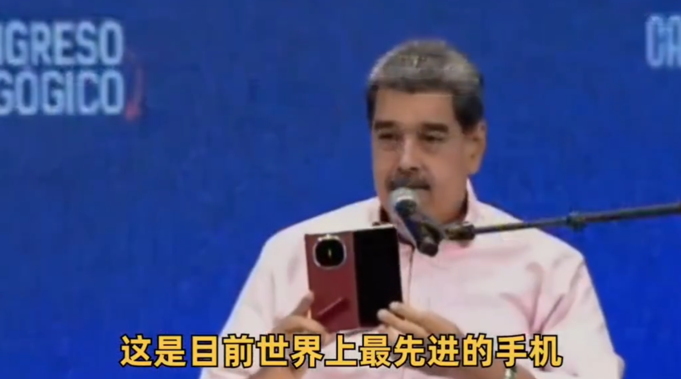 委内瑞拉总统马杜罗“大秀”华为