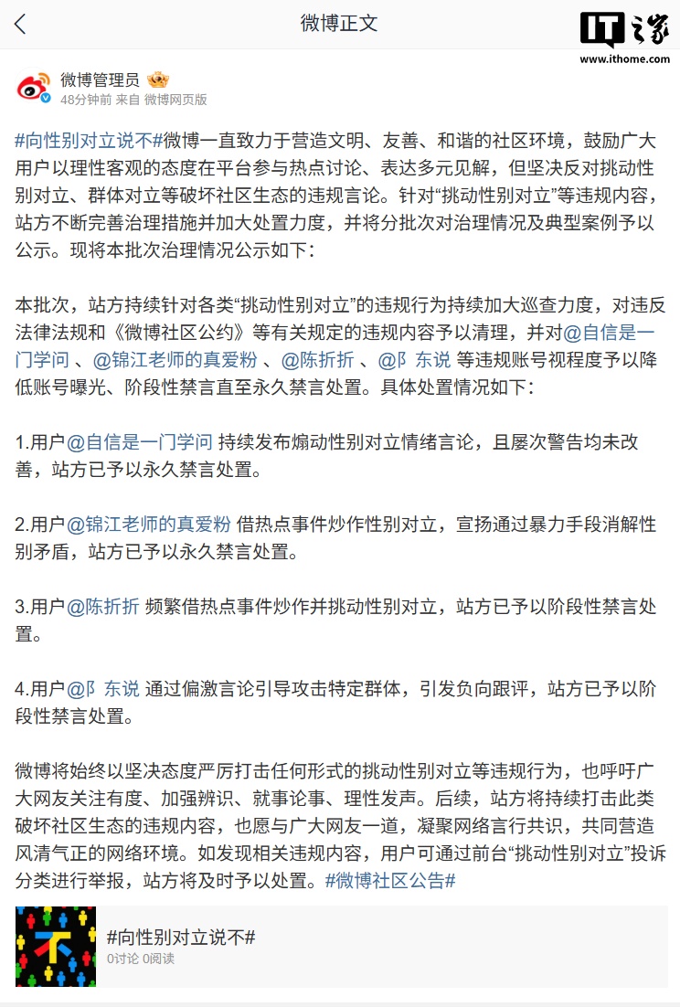 微博连续封禁多个煽动性别对立账号：后续将持续打击此类违规内容