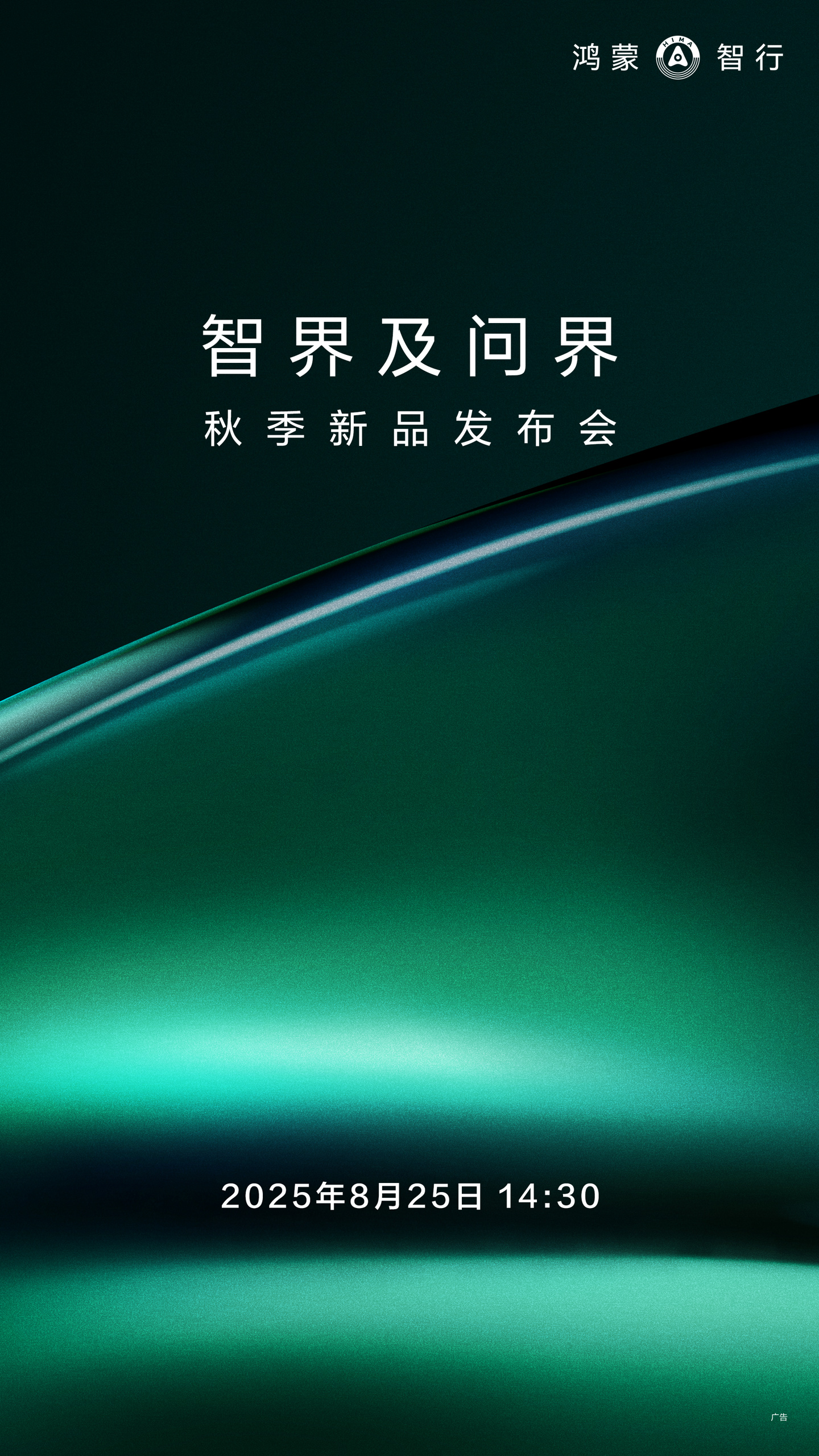 智界及问界秋季新品发布会定档