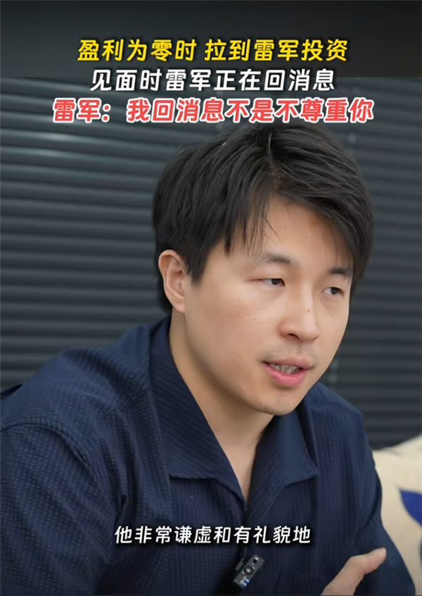 雷军见创业者一直用手机回消息:我回消息不是不尊重你