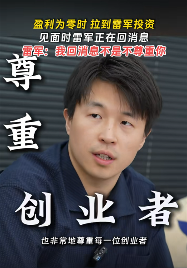 雷军见创业者一直用手机回消息:我回消息不是不尊重你