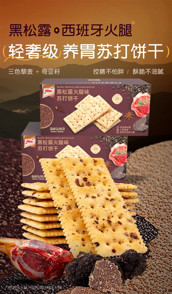黑松露+火腿：Mixx藜麦奇亚籽饼干13.9元75片大促（免费试吃）