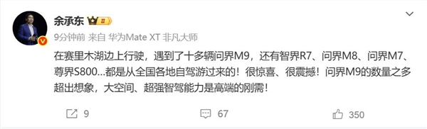 余承东在赛里木湖遇到十多辆问界M9：很惊喜