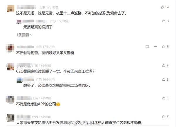 曝CEO凌晨巡查工位