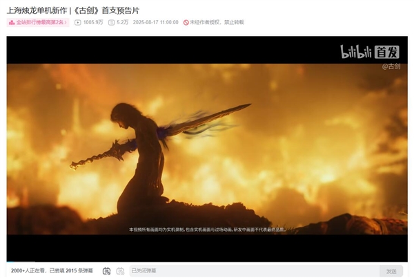 “国产单机大作《古剑》首支预告片播放量破千万