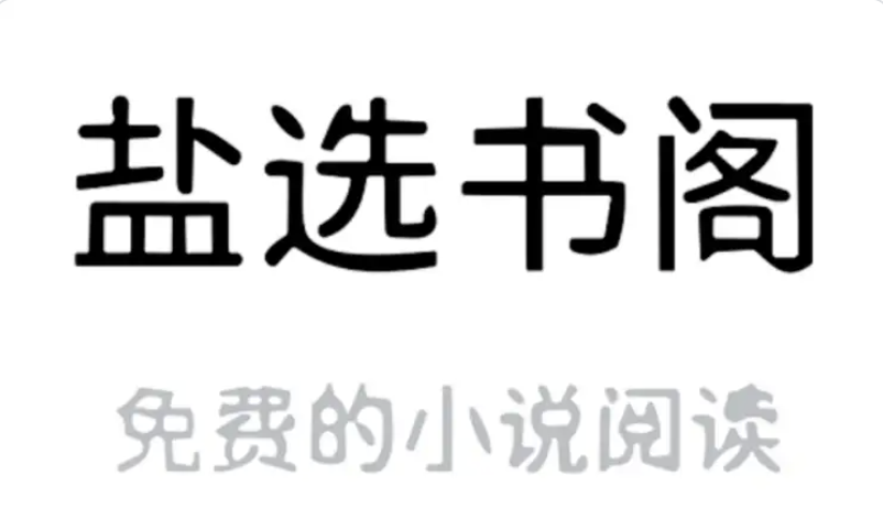 盐选书阁在线阅读 盐选书阁在线阅读入口 - 菜鸟下载