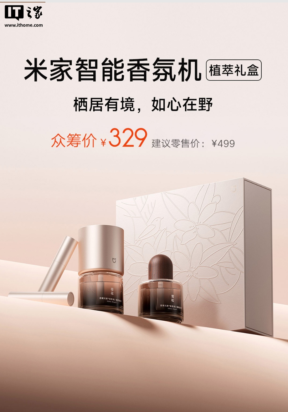 到手价 329 元：小米米家智能香氛机植萃礼盒开启众筹，自带 2 款机器香氛 + 2 款随身香氛