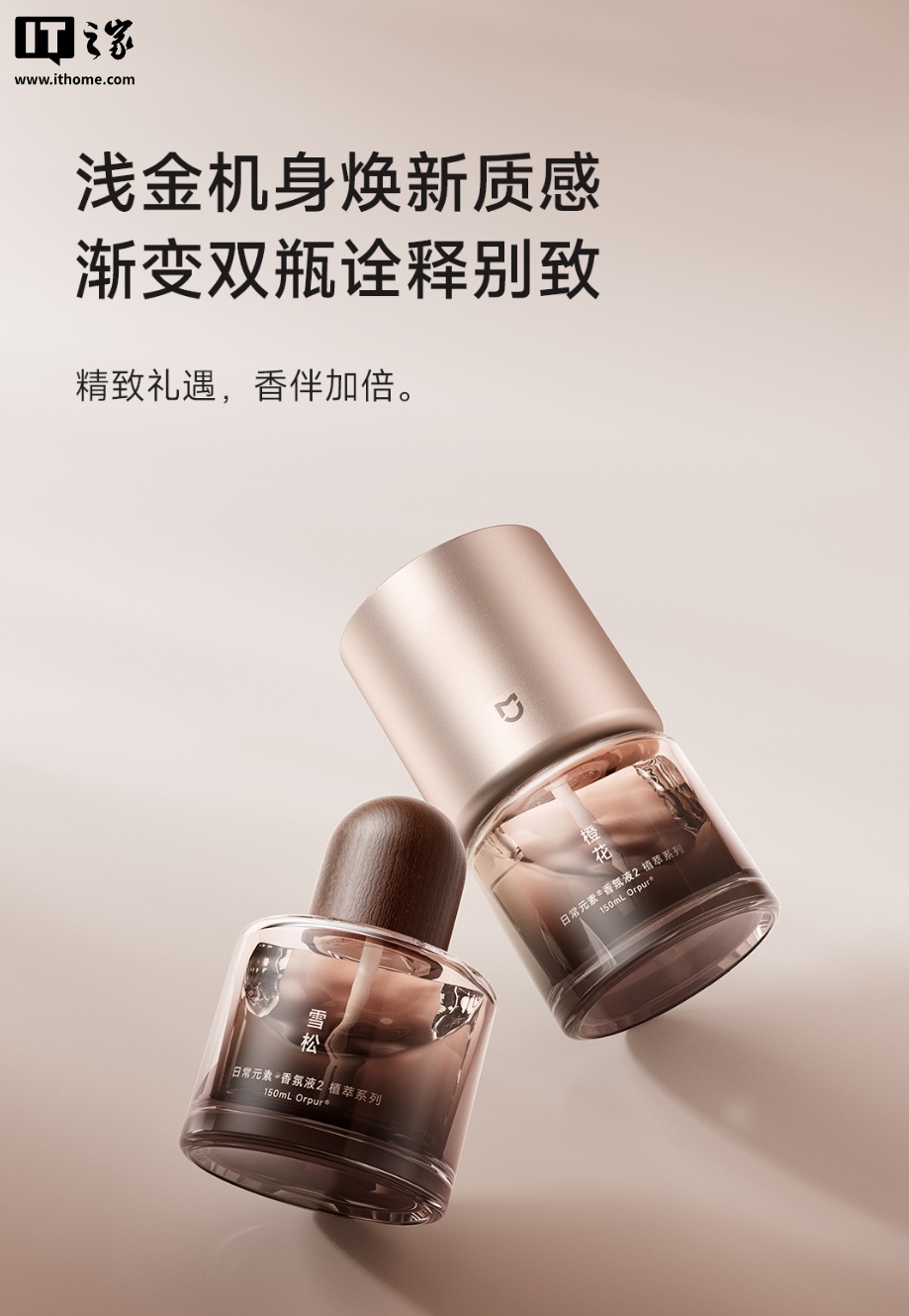 到手价 329 元：小米米家智能香氛机植萃礼盒开启众筹，自带 2 款机器香氛 + 2 款随身香氛