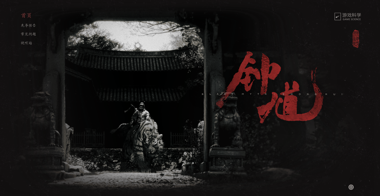 《黑神话：钟馗》官宣！《黑神话：悟空》游戏团队新作压轴亮相 2025 科隆游戏展