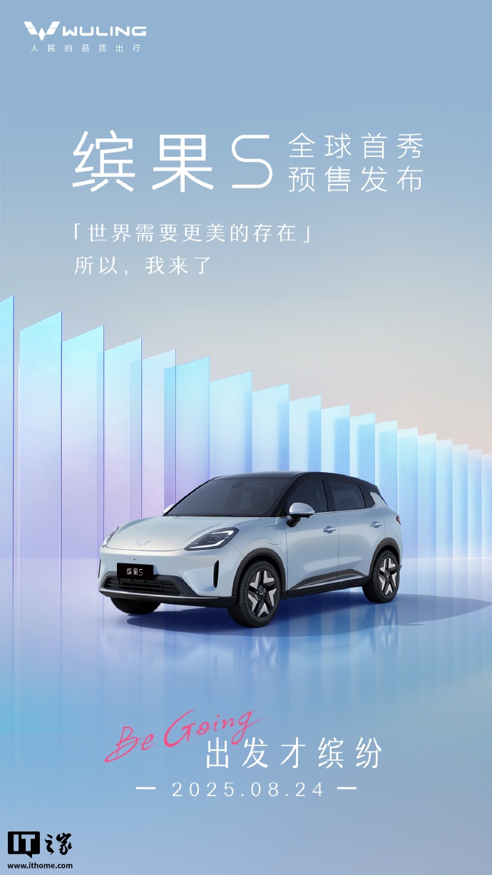 最高续航 430 公里，五菱缤果 S 纯电小型 SUV 将于 8 月 24 日全球首秀并开启预售