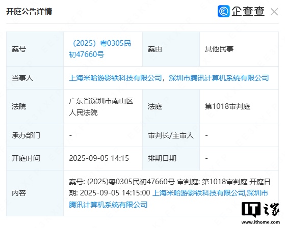 米哈游、腾讯新增一起民事诉讼案，9月5日开庭