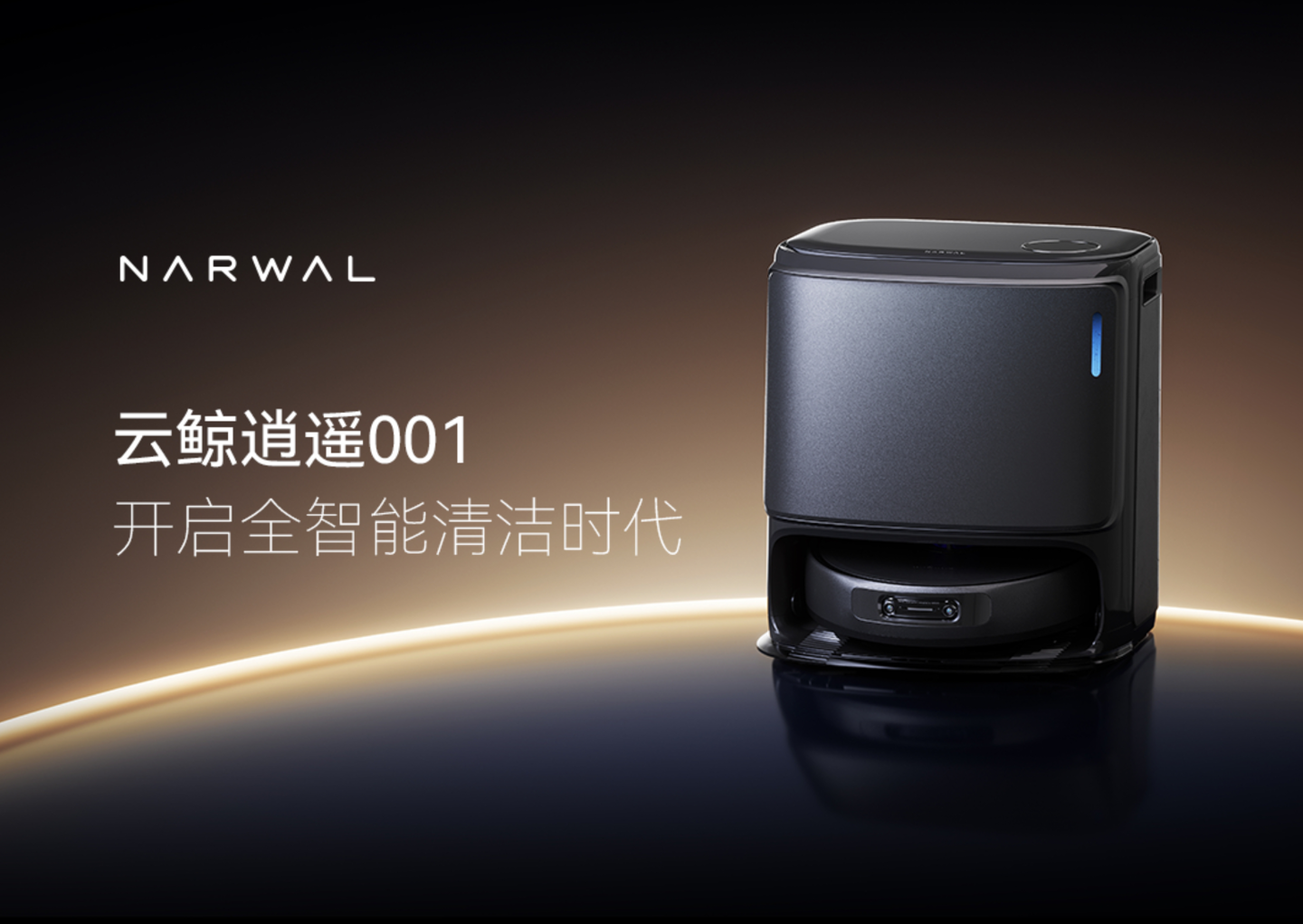 5399 → 2019.8 元：云鲸逍遥 001 全智能清洁机器人新低，12000Pa 大吸力