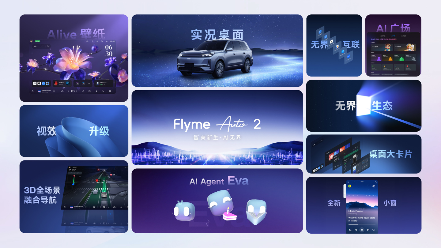 魅族 Flyme Auto 2 发布：吉利原生 AI OS 架构，银河 M9、领克 10EM-P 首搭