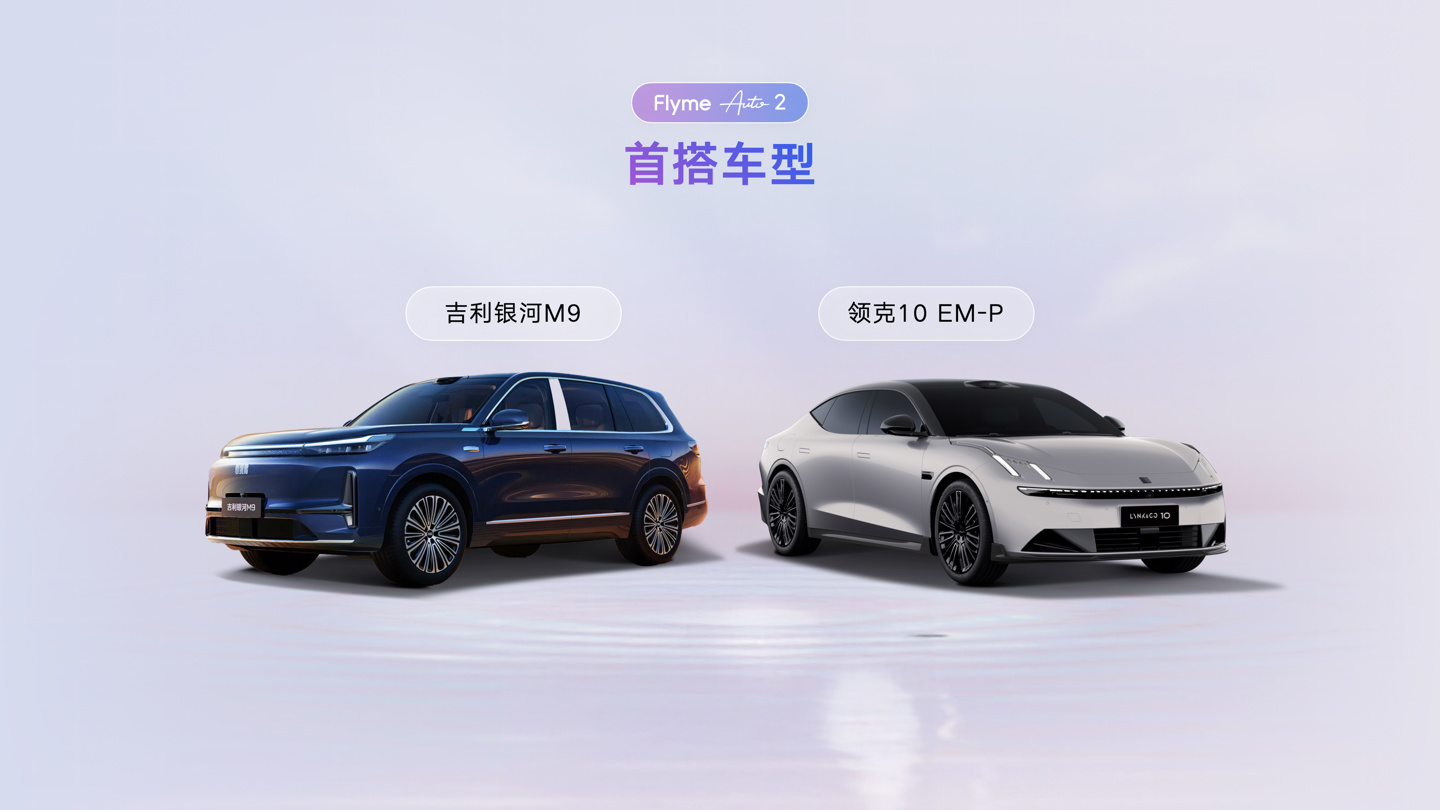 魅族 Flyme Auto 2 发布：吉利原生 AI OS 架构，银河 M9、领克 10EM-P 首搭