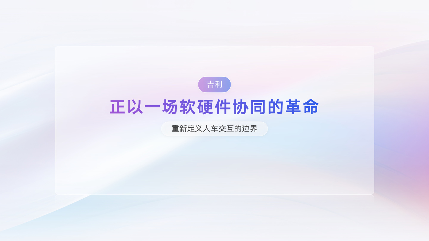 魅族 Flyme Auto 2 发布：吉利原生 AI OS 架构，银河 M9、领克 10EM-P 首搭