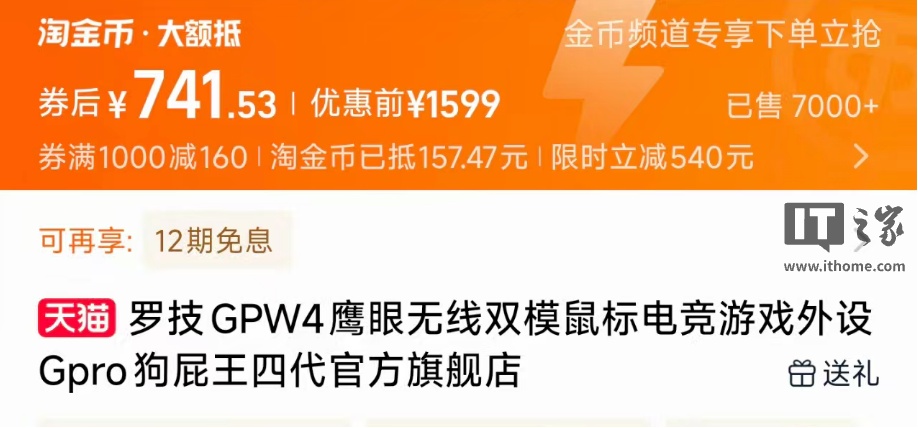 741.5 元：罗技 GPW4 鹰眼电竞鼠标官方新低，搭载 HERO 2 传感器、8KHz 轮询率