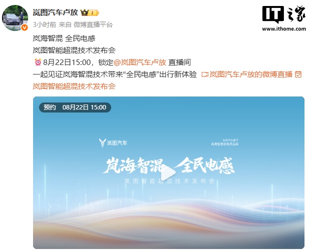 岚图汽车智能超混技术发布会官宣