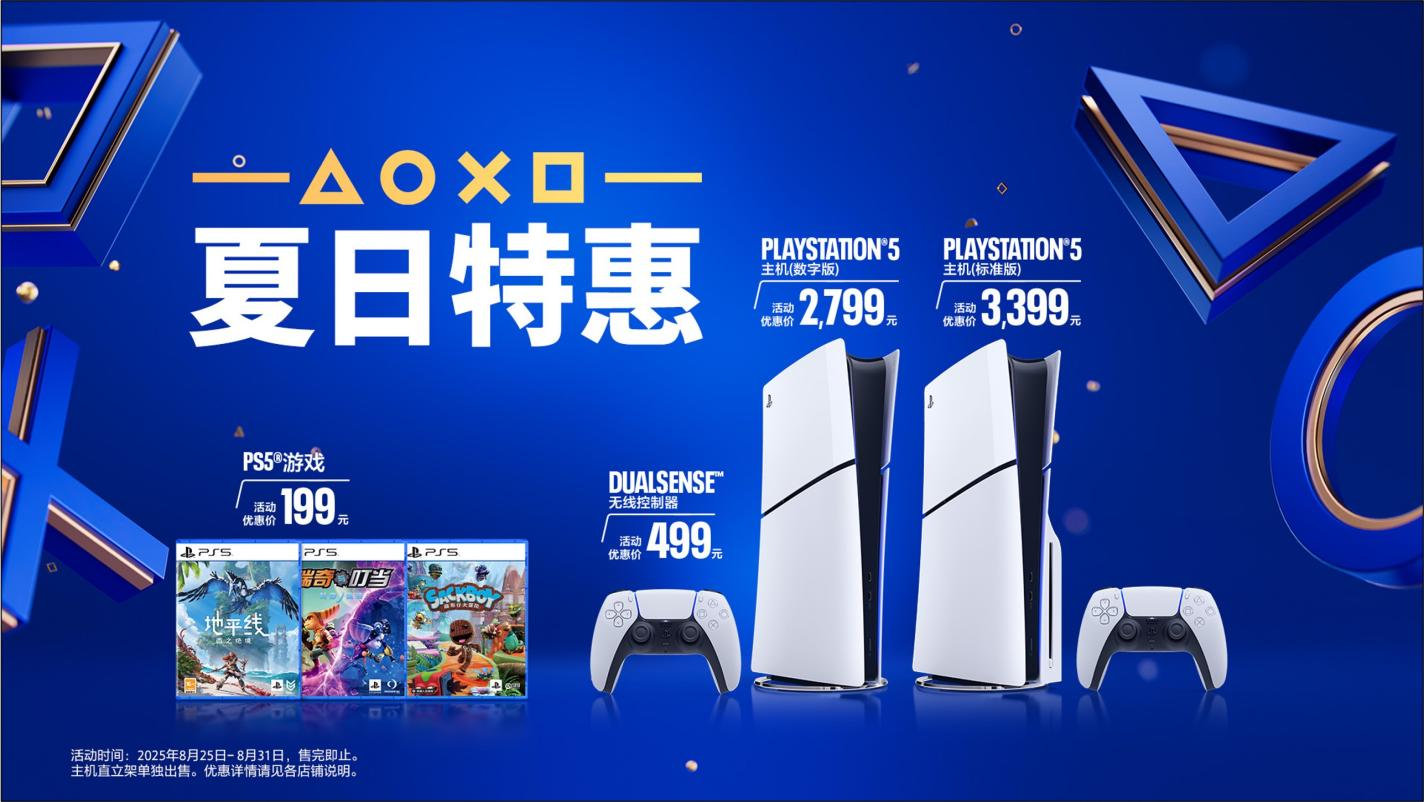 索尼PlayStation夏日特惠宣传图