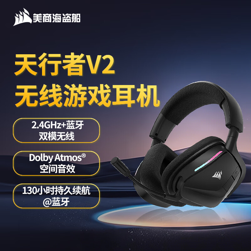 899 元美商海盗船天行者 VOID WIRELESS V2 头戴式耳机国行上市：杜比空间音效、130 小时续航