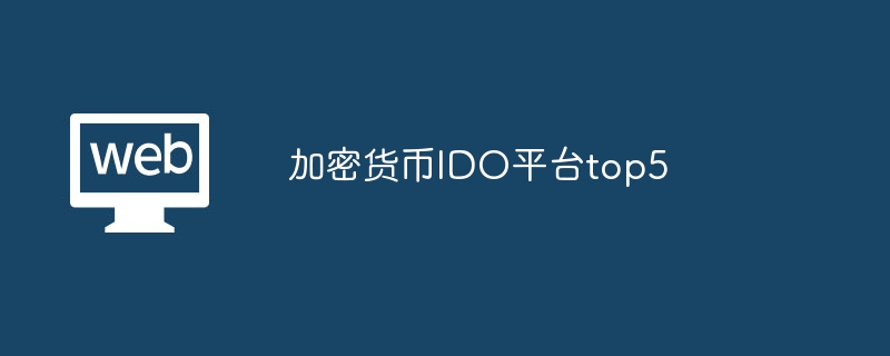 加密货币IDO平台top5 - 菜鸟下载