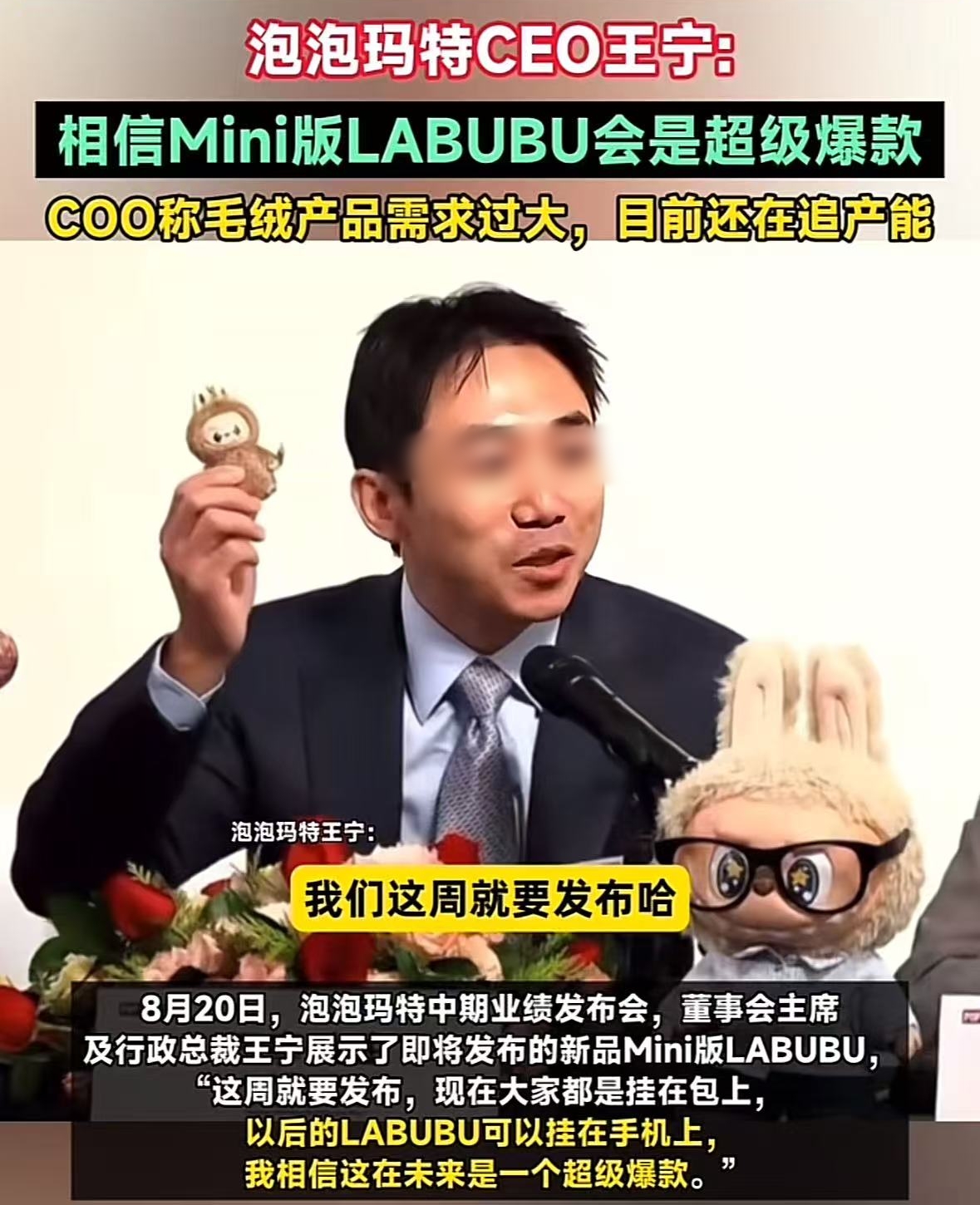 Mini版LABUBU亮相发布会