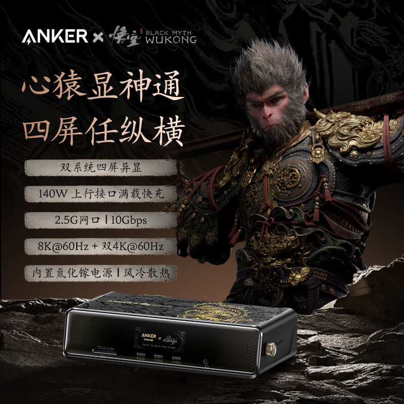 安克 X 黑神话联名产品发布：心猿桌面拓展坞、小善果充电器、如意棒充电宝……