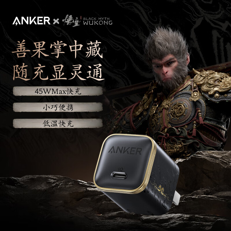 安克 X 黑神话联名产品发布：心猿桌面拓展坞、小善果充电器、如意棒充电宝……
