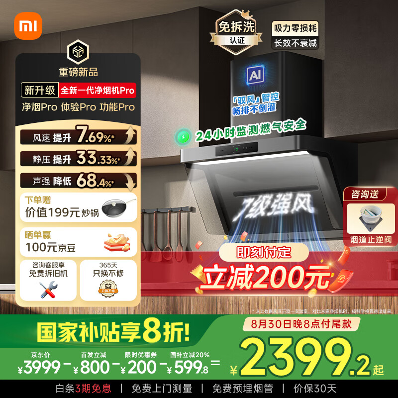 小米推出米家智能净烟机 Pro：无油网免拆洗，券后 2999 元