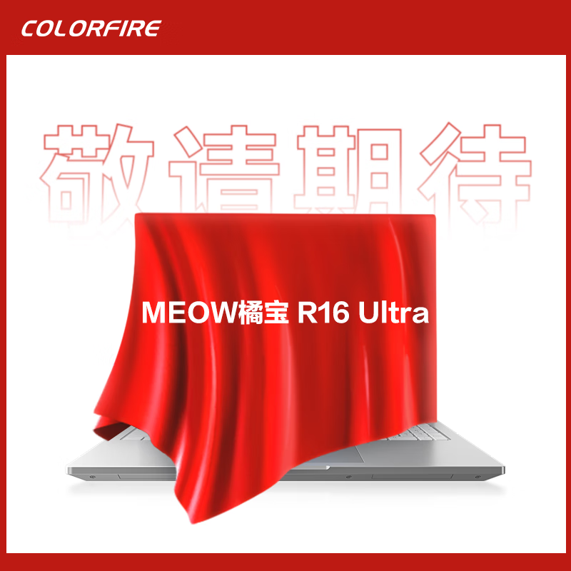 七彩虹橘宝 R16 Ultra 游戏本上架:R9 9850HX + RTX 5060 型号 12999 元