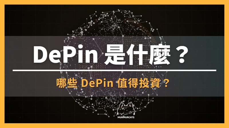 DePin赛道图示