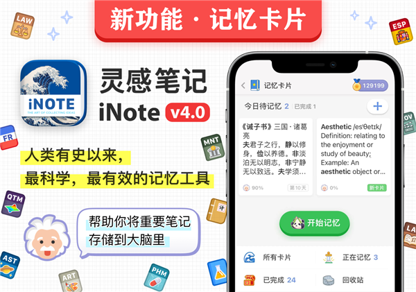 苹果官方推荐：iNote·灵感笔记4.0发布：记忆卡片功能上线