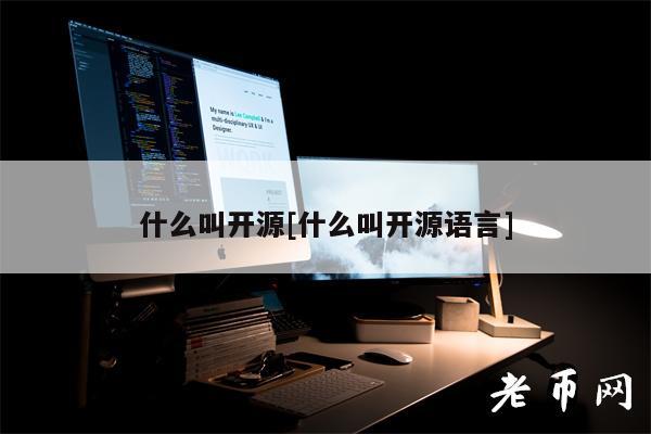 什么叫开源[什么叫开源语言]-第1张图片-本站