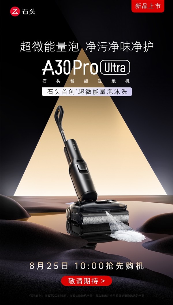 石头A30 Pro Ultra正式官宣：首创超微能量泡沫洗地技术