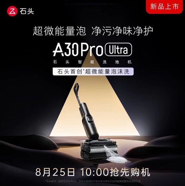 石头A30 Pro Ultra