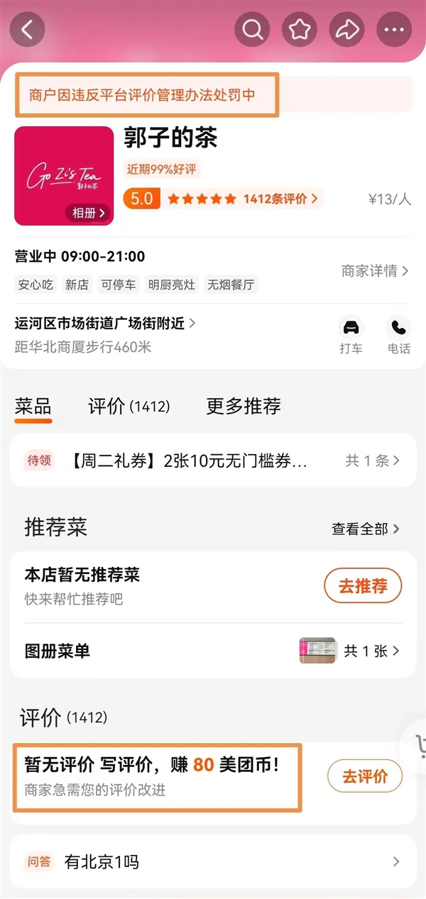 抖音初代网红“郭老师”开奶茶店被美团处罚