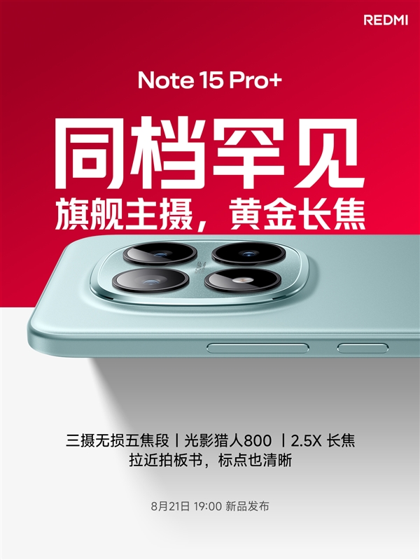 旗舰影像规格！REDMI
