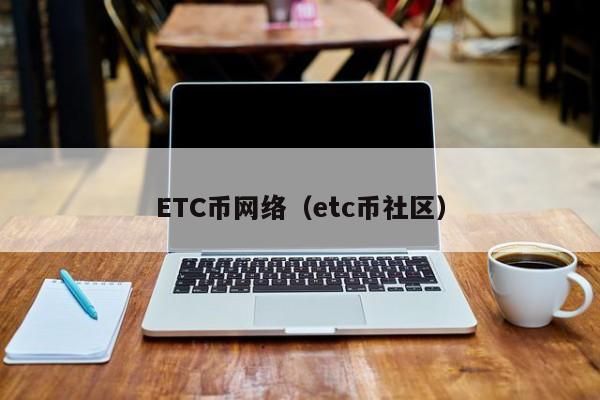 ETC币网络（etc币社区）